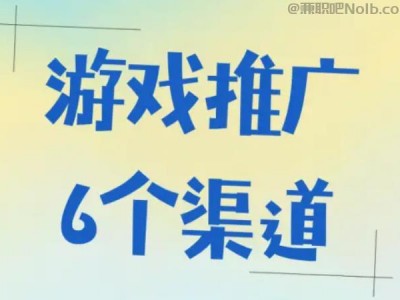 渠县游戏推广赚佣金的平台有哪些