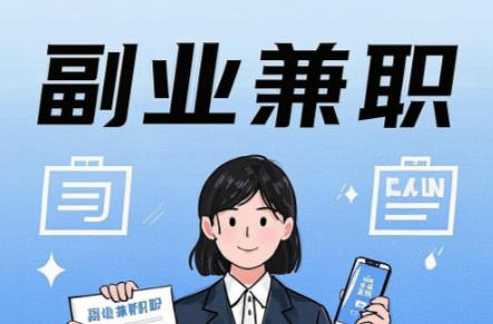 渠县在手机上可以做哪些副业赚钱？