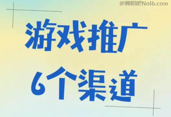 渠县游戏推广赚佣金的平台有哪些